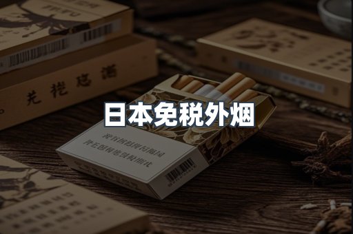 出口香烟